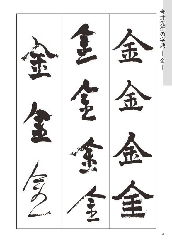 巨匠今井凌雪直筆折帖魯迅詩 （第43回 雪心会選抜書作品展」見学  